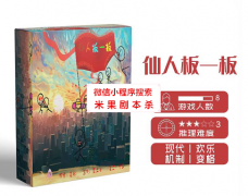 《仙人板一板》