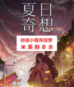 《夏日奇想》