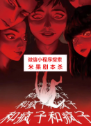 《疯子和疯子和疯子和疯子和疯子和疯子》