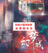 （剧透）幻梦城：极乐之夜