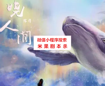晓人间2落月剧本杀复盘
