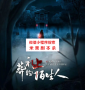 《葬礼上的陌生人》