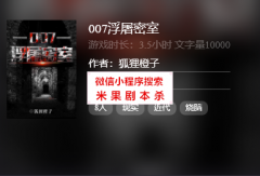 线上本《007浮屠密室》
