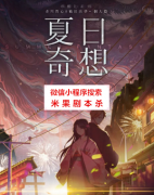 《夏日奇想》