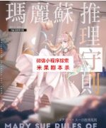 玛丽苏推理守则