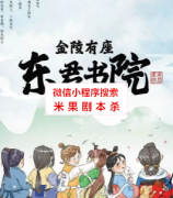 金陵有座东君书院