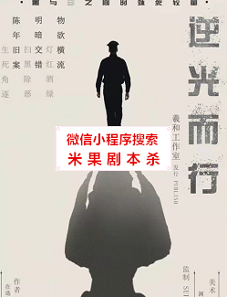 逆光而行剧本杀