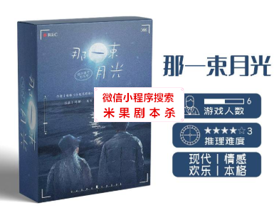 那一束月光剧本杀复盘