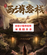 《西游客栈》