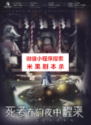 死者在幻夜中醒来