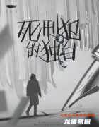死刑犯的独白