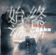 始终
