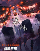源溯