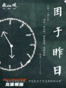 （硬核本）困于昨日