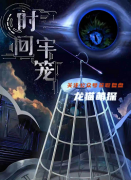 时间牢笼