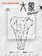 大象