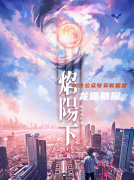 焰阳下
