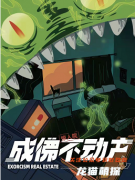 《成佛不动产》