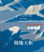 2022机制本《极地天枢》