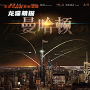 现代推理本|曼哈顿