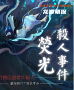 《荧光杀人事件》