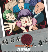 玛丽苏杀人盛宴