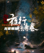 2022年推荐|怪闻夜行惊奇卷