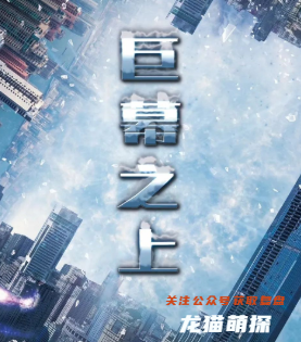 巨幕之上剧本杀