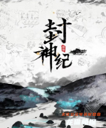 2022更新《封神纪》
