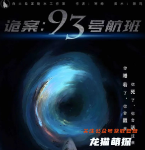 诡案：93号航班剧本杀