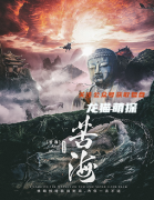 城限推荐《苦海》