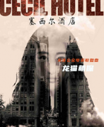 2022更新《塞西尔酒店》
