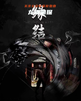 林家宅三缘结剧本杀