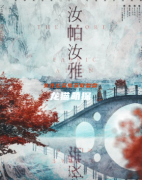 新本推荐《汝帕汝雅》