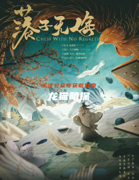 落子无悔剧本杀