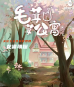 2022更新《毛茸茸公寓》
