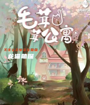毛茸茸公寓剧本杀