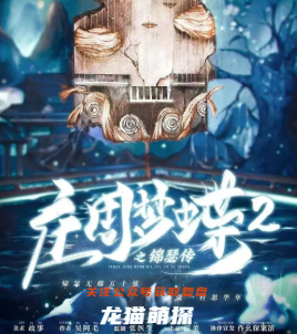 庄周梦蝶2·锦瑟传剧本杀