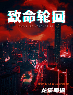 致命轮回剧本杀