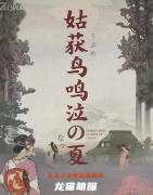 《姑获乌鸣泣之夏》