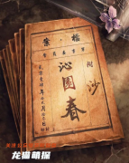 民国本《沁园春-沙》