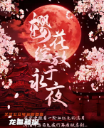 《樱花绽放于永夜》