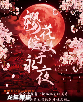 樱花绽放于永夜剧本杀