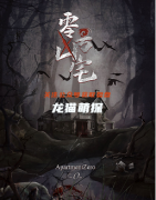 《零号凶宅》