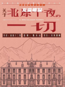 爆款城限|关于北原千夜的一切