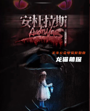 安杜拉斯剧本杀复盘