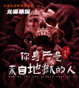 新本《你身后是来自地狱的人》
