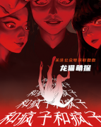 新本《疯子和疯子和疯子和疯子》