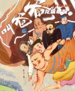 新本《叫爸爸》
