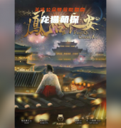 新本推荐《凤启长安》